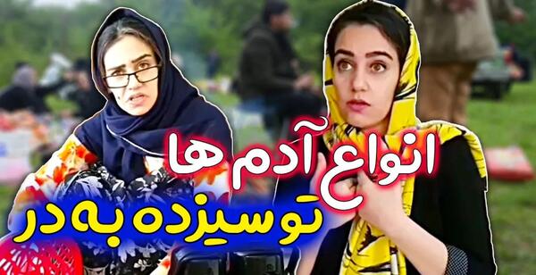 عکس های خنده دار سیزده بدر