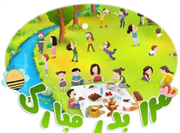 عکس های خنده دار سیزده بدر