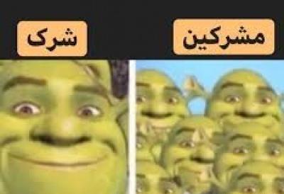 میم عکس شرک خنده دار