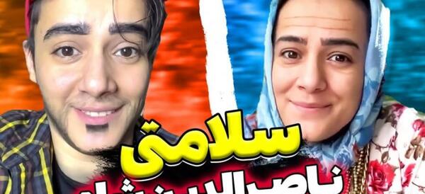 عکس خنده دار ناصرالدین شاه