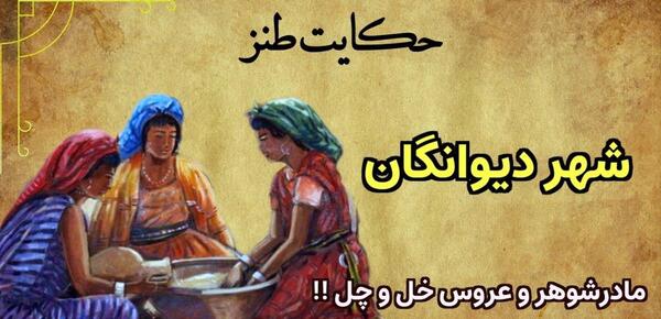 عکس خنده دار مادر شوهر و عروس