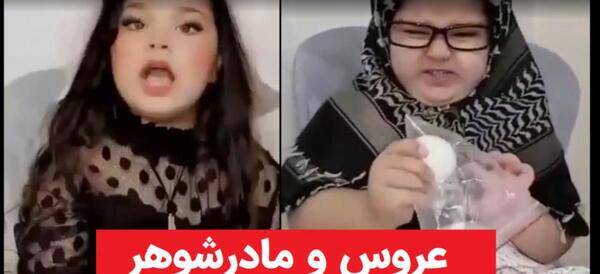 عکس خنده دار مادر شوهر و عروس
