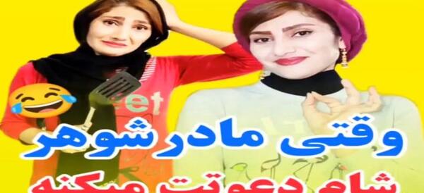 عکس خنده دار مادر شوهر و عروس