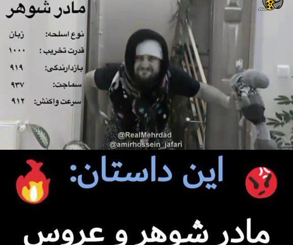 عکس خنده دار مادر شوهر و عروس