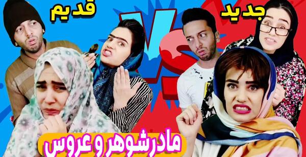 عکس خنده دار مادر شوهر و عروس