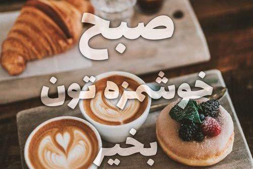 عکس صبح بخیر خنده دار جدید