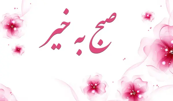 عکس صبح بخیر خنده دار جدید