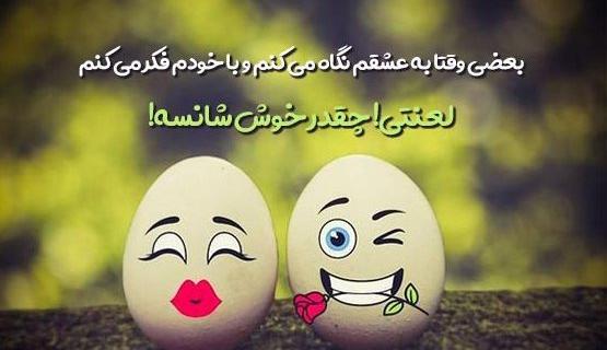 عکس نوشته های خنده دار عاشقانه