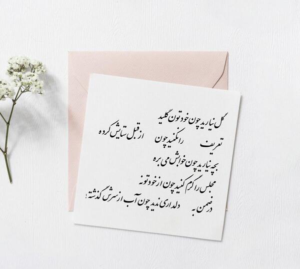 عکس متن خنده دار کارت عروسی