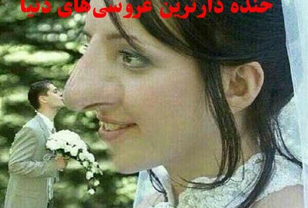 عکس عروسی قدیمی خنده دار