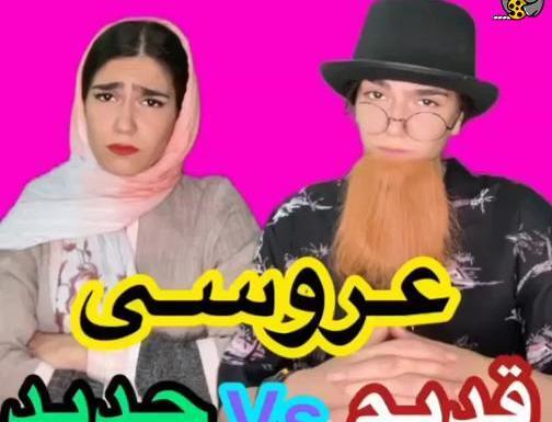 عکس عروسی قدیمی خنده دار