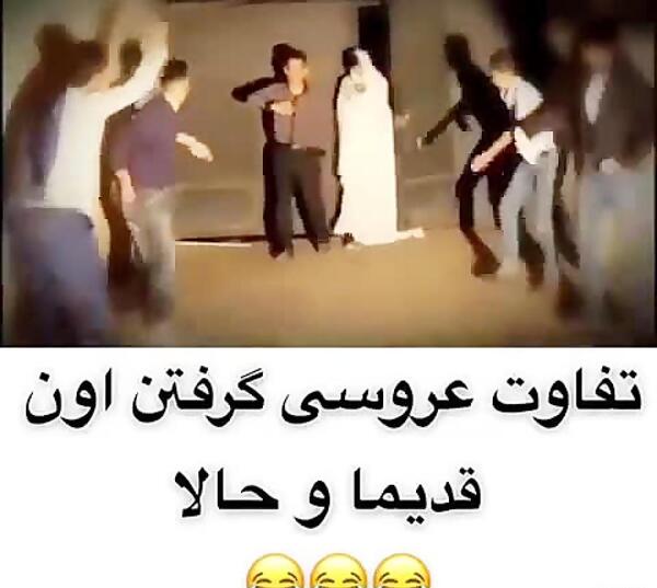 عکس عروسی قدیمی خنده دار