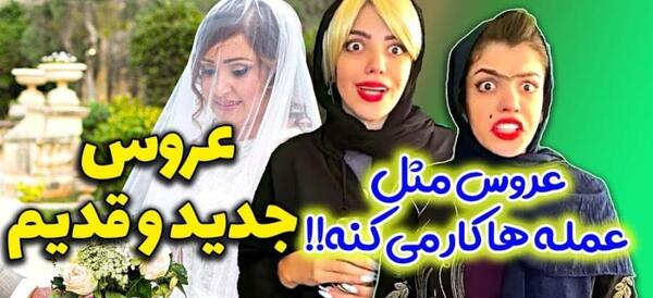 عکس خنده دار ازدواج فامیلی