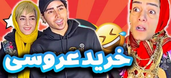 عکس خنده دار ازدواج فامیلی