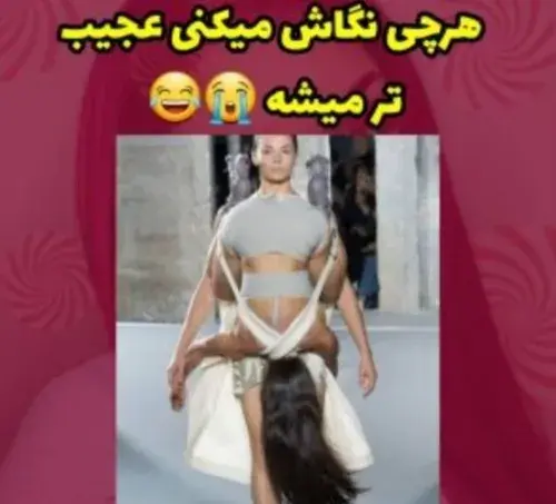 عکس خنده دار مدل لباس