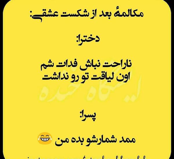عکس نوشته لطیفه خنده دار
