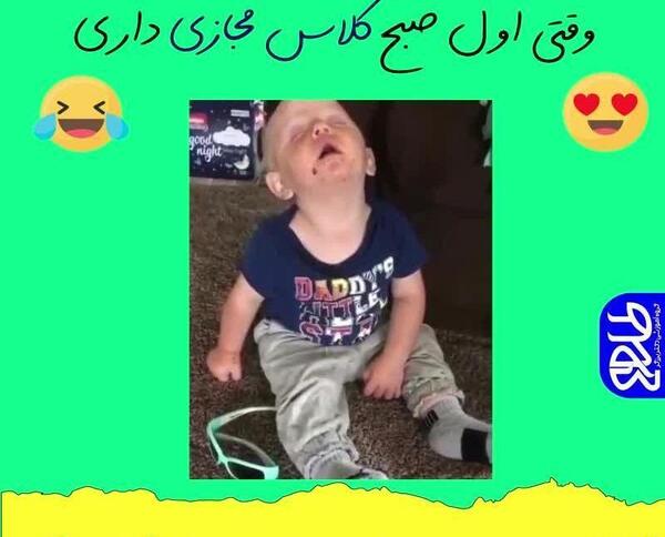 عکس خنده دار مدرسه انلاین
