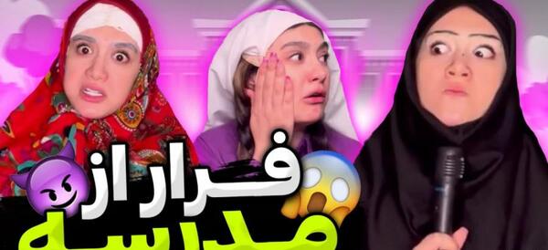 عکس جوک خنده دار مدرسه