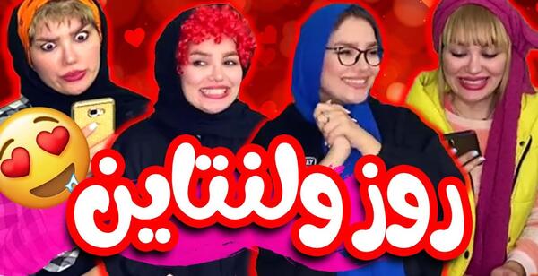 عکس خنده دار روز ولنتاین