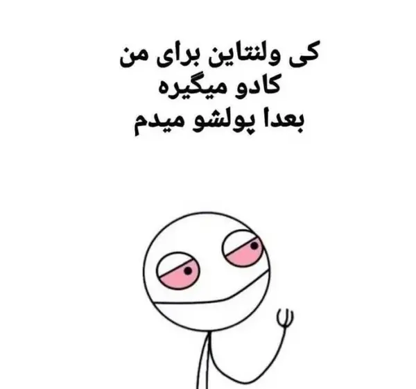 عکس خنده دار روز ولنتاین