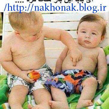 عکس خنده دار بچه های بامزه