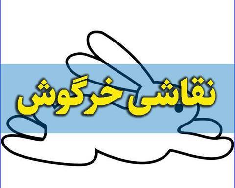 عکس خرگوش پشمالو نقاشی