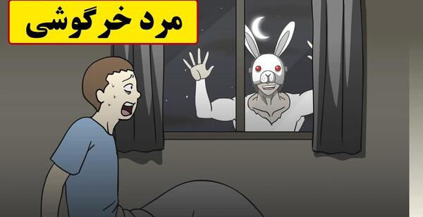 عکس ترسناک ترین خرگوش