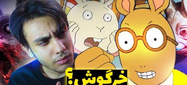 عکس ترسناک ترین خرگوش