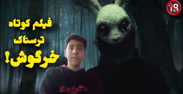 عکس خرگوش خیلی ترسناک