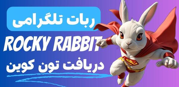 عکس خرگوش جدید تلگرام