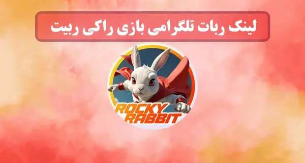عکس خرگوش جدید تلگرام