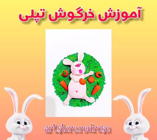 عکس خرگوش خمیر چینی