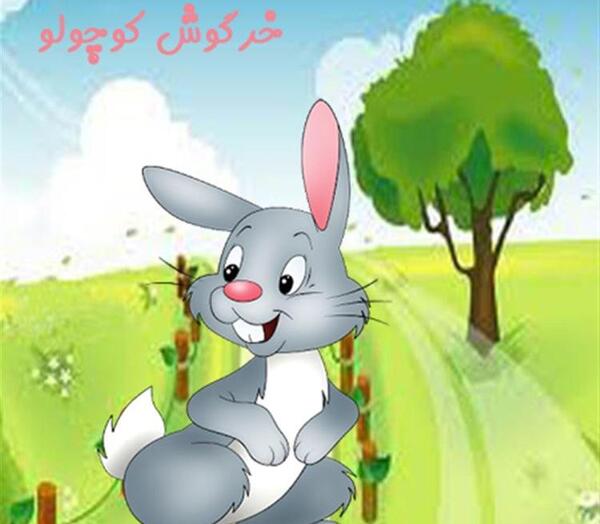 عکس نقاشی خرگوش در جنگل