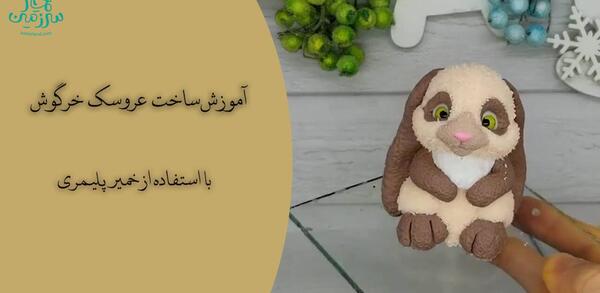 عکس عروسک خرگوش زرد