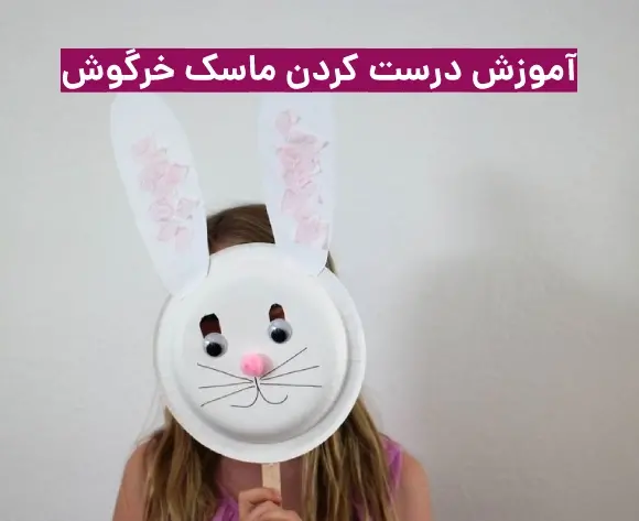 عکس صورت خرگوش کاردستی