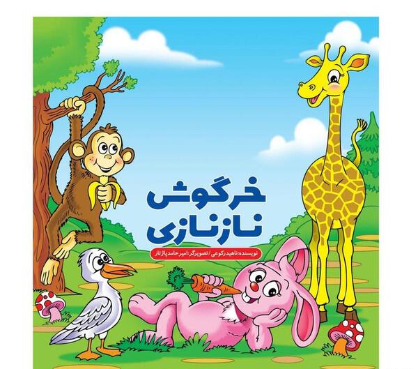 عکس خرگوش نانازی