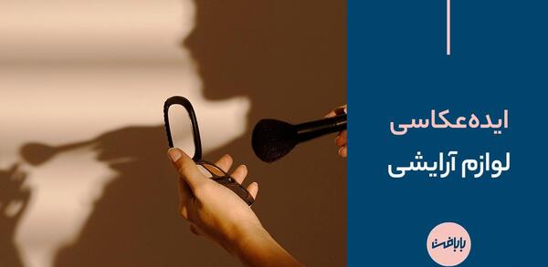 ایده عکس با لوازم ارایشی