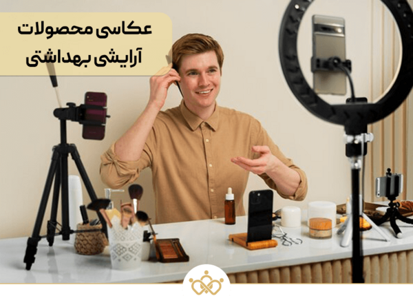 ایده عکس با لوازم ارایشی