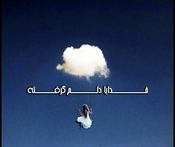 عکس خدایا خیلی دلم گرفته کمکم کن