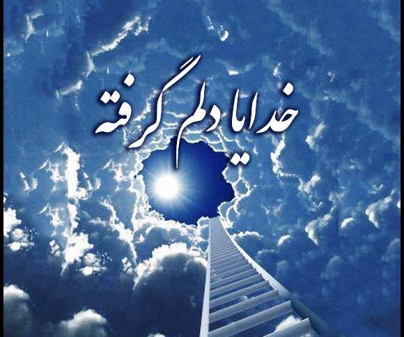 عکس خدایا خیلی دلم گرفته کمکم کن