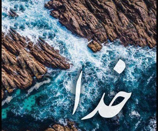 عکس خدا برای پروفایل شاد