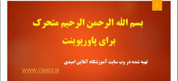 عکس به نام خدا انگلیسی برای پاورپوینت
