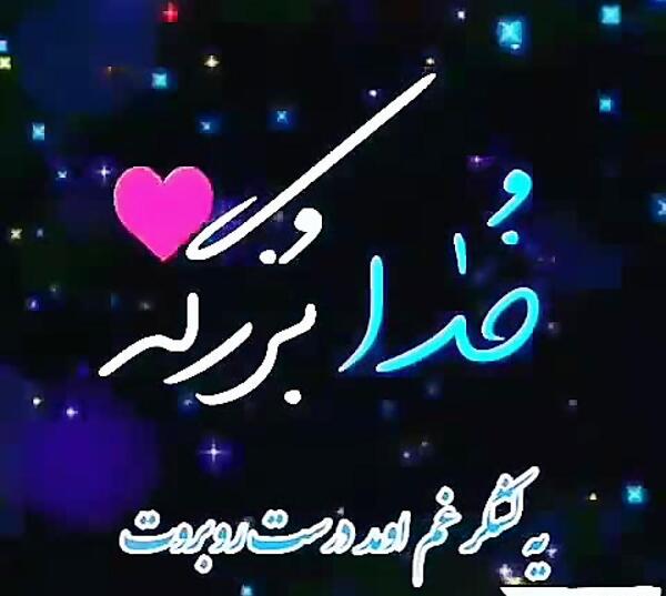 عکس استوری خدا بزرگه