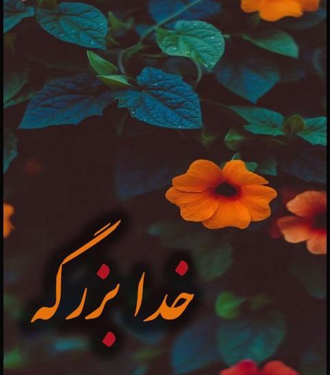 عکس استوری خدا بزرگه