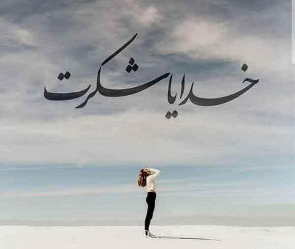عکس استوری خدا شکرت