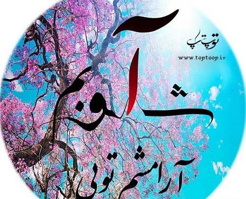 عکس خدا ارامشم تویی