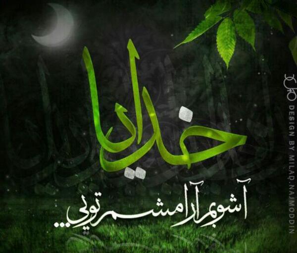 عکس خدا ارامشم تویی