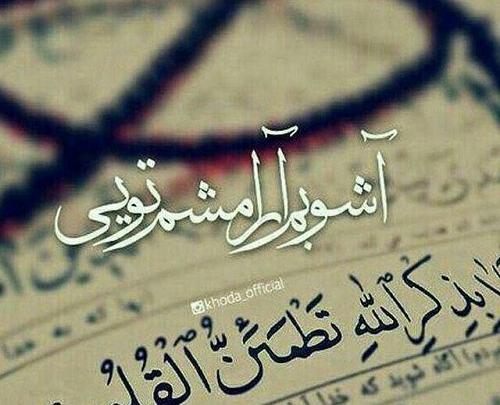 عکس خدا ارامشم تویی