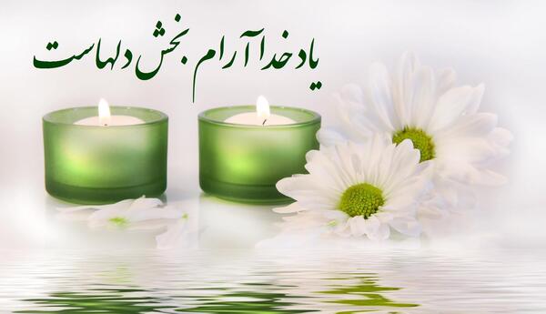 عکس ارامش خدا