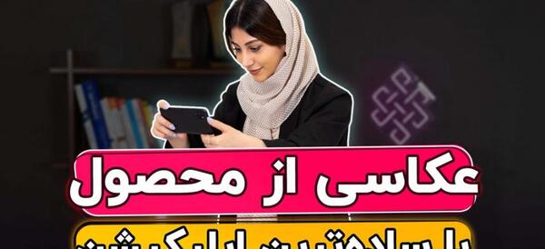 ایده برای عکس گرفتن لوازم آرایش
